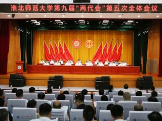  华体会平台第九届“两代会”五次会议胜利召开