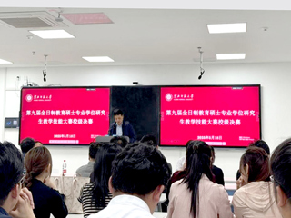 华体会（中国）举办第九届全日制教育硕士专业学位研究生教学技能大赛