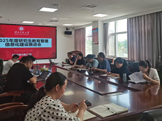 华体会（中国）推进2025年度研究生教育管理信息化建设