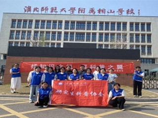 华体会（中国）研究生科普协会赴淮师大附属相山华体会（中国）开展科普活动