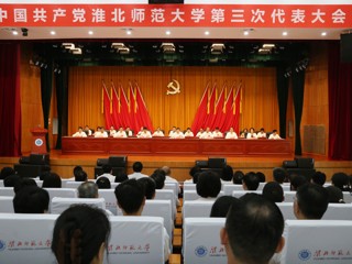 【党代会时刻】中国共产党华体会平台第三次代表大会胜利开幕