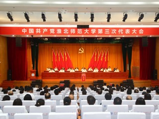  【党代会时刻】中国共产党华体会平台第三次代表大会圆满闭幕 选举产生新一届党委和纪委