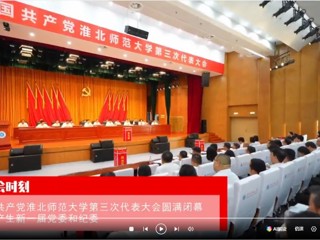 【党代会时刻】中国共产党华体会平台第三次代表大会圆满闭幕 选举产生新一届党委和纪委