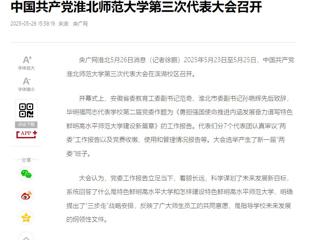 【央广网】中国共产党华体会平台第三次代表大会召开