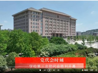 【党代会时刻】中国共产党华体会平台第三次代表大会胜利开幕