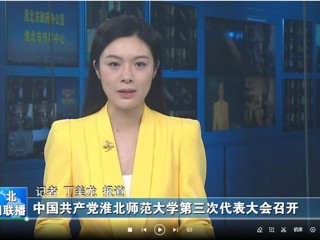 【淮北新闻联播】 中国共产党华体会平台第三次代表大会召开