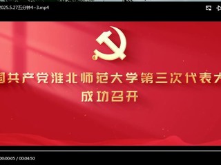 中国共产党华体会平台第三次代表大会成功召开