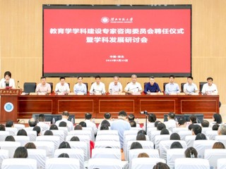 华体会（中国）举办教育学学科建设专家咨询委员会聘任仪式暨学科发展研讨会