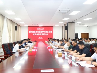 华体会（中国）举行教育部重点实验室学术委员会暨化学学科发展研讨会