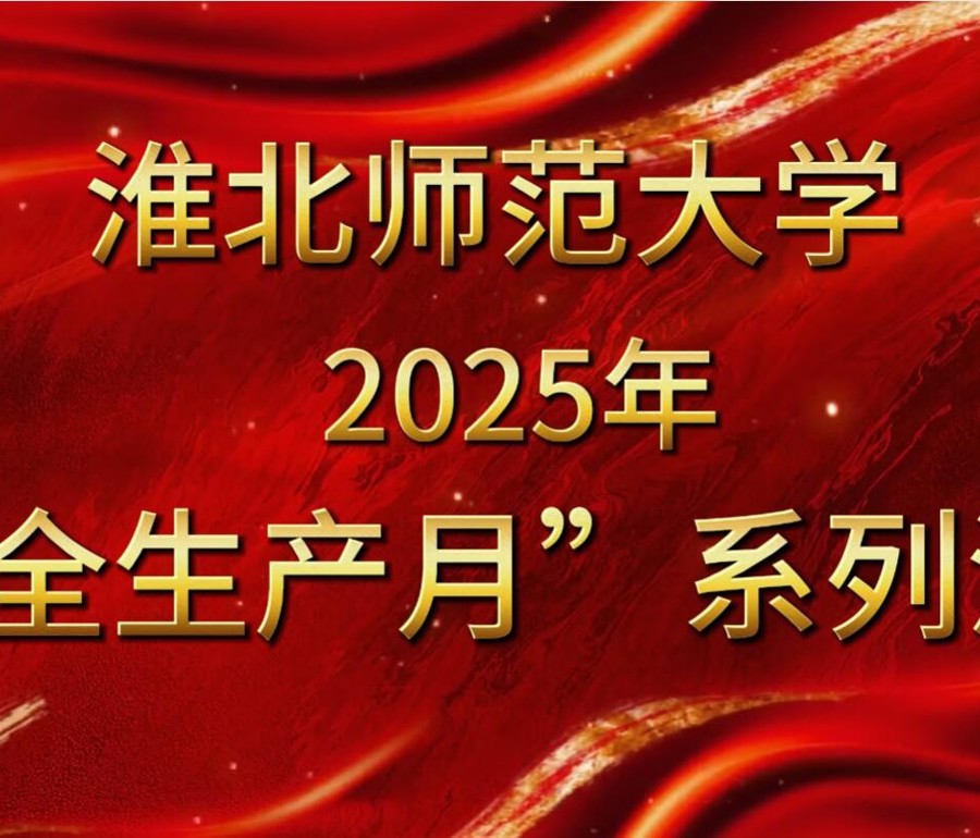 2025年安全生产月系列活动