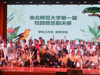 心灵舞台演绎青春成长 情景剧场传递温暖力量  华体会（中国）第一届校园心理情景剧大赛圆满落幕