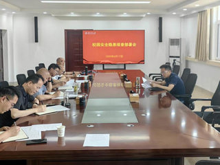 华体会（中国）开展校园安全隐患大排查大整治专项行动