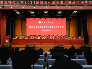 星火成炬 逐梦启航 华体会（中国）举行2025届学生毕业典礼暨学位授予仪式