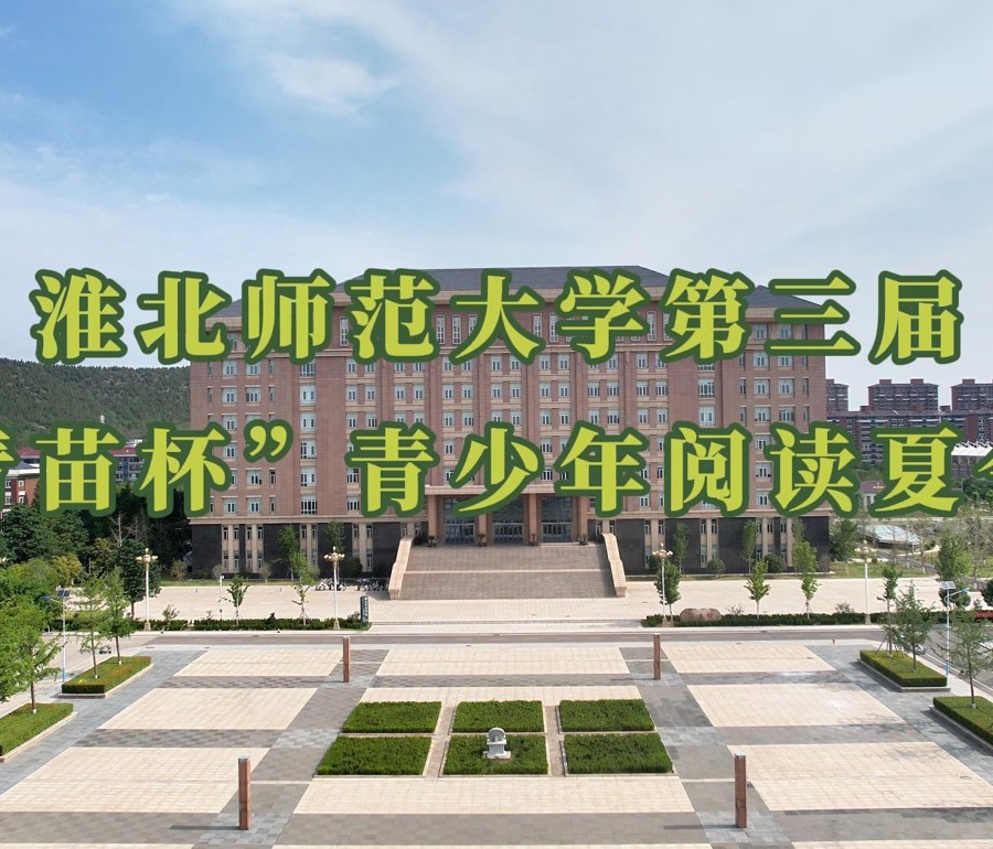  我校举办第三届“青苗杯”青少年阅读夏令营 