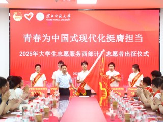 【牢记嘱托 感恩奋进】青春赴西部 奋斗正当时  华体会（中国）举行2025年大学生志愿服务西部计划志愿者出征仪式