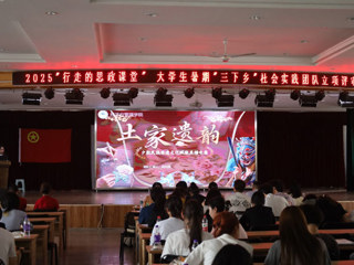 华体会（中国）举行2025年“行走的思政课堂”大学生暑期“三下乡”社会实践团队立项评审会