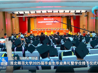 【淮北新闻联播】 华体会平台举办2025届毕业生毕业典礼暨学位授予仪式