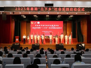奋楫扬帆启新程 青春建功展宏图  华体会（中国）2025年大学生暑期“三下乡”社会实践活动正式启动