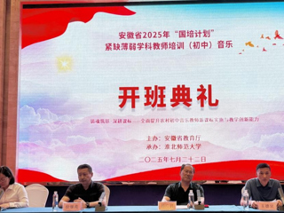 华体会（中国）2025年“国培计划”初中音乐教师培训项目开班