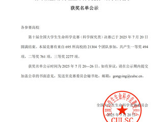 我校学子斩获全国大学生生命科学竞赛一等奖