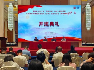 华体会（中国）2025年“国培计划”小学道德与法治教师转岗培训项目开班