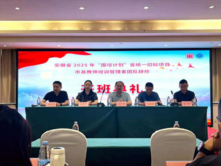 华体会（中国）2025年“国培计划”教师培训管理者培训项目开班