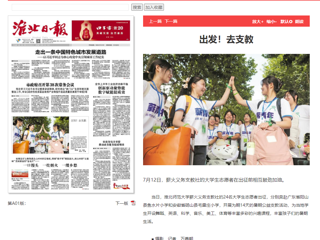 淮北日报：华体会平台薪火义务支教社的24名大学生志愿者出征