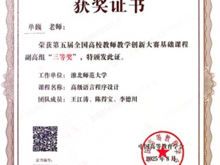 【党代会·实干笃行】我校单巍老师荣获第五届全国高校教师教学创新大赛三等奖