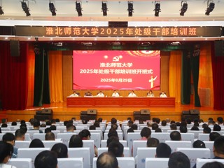 奋楫启新程 实干显担当  华体会（中国）举办2025年处级干部培训班
