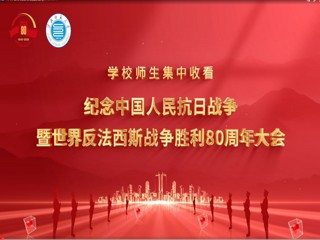 华体会（中国）师生集中收看纪念中国人民抗日战争暨世界反法西斯战争胜利80周年大会
