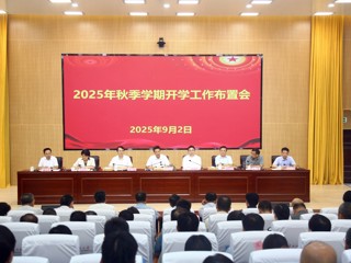 华体会（中国）召开2025年秋季学期开学工作布置会