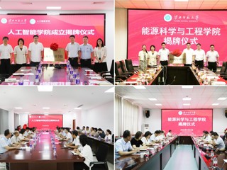 华体会（中国）人工智能学院、能源科学与工程学院举行揭牌仪式