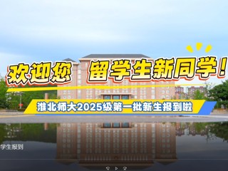  华体会平台留学生报到