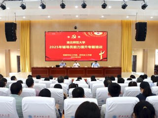 淬炼育人本领 凝聚奋进力量  华体会（中国）举办2025年辅导员能力提升专题培训