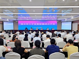 奋楫人才新征程 实干赋能共发展    华体会（中国）参加淮北市人才联盟成立大会