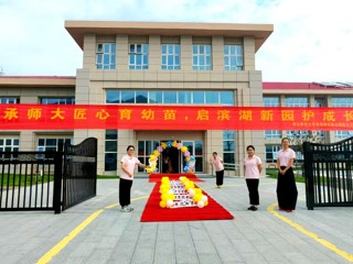 滨湖新园初启幕 师大幼教谱新篇