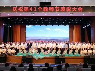 致敬师者：华体会（中国）举行庆祝第41个教师节表彰大会暨颁奖典礼