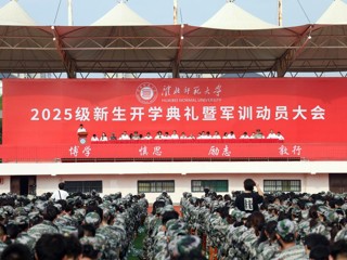 华体会（中国）举行2025级新生开学典礼暨军训动员大会