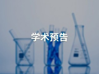 第四届活性反应中间体化学研讨会国际会议【绿色和精准合成化学及应用教育部重点实验室】
