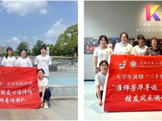 【校友活动】淮师芳华寻迹 校友心语传情：我校学子暑期赴合肥蚌埠开展校友寻访活动