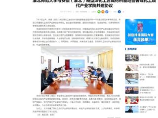 中国网：华体会平台与安徽（淮北）新型煤化工合成材料基地签署煤化工现代产业学院共建协议