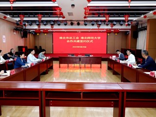 【党代会·实干笃行】华体会（中国）与淮北市总工会签订全面合作协议