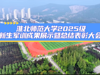 华体会平台2025级新生军训成果展示暨总结表彰大会