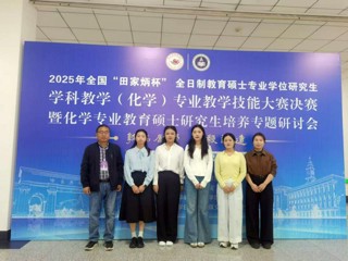 学科教学（化学）专业研究生在2025年全国“田家炳杯”教学技能大赛决赛中创佳绩