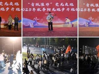 【大思政课 · 体育思政】华体会（中国）“音跃淮师”荧光夜跑  暨秋季阳光跑步开跑