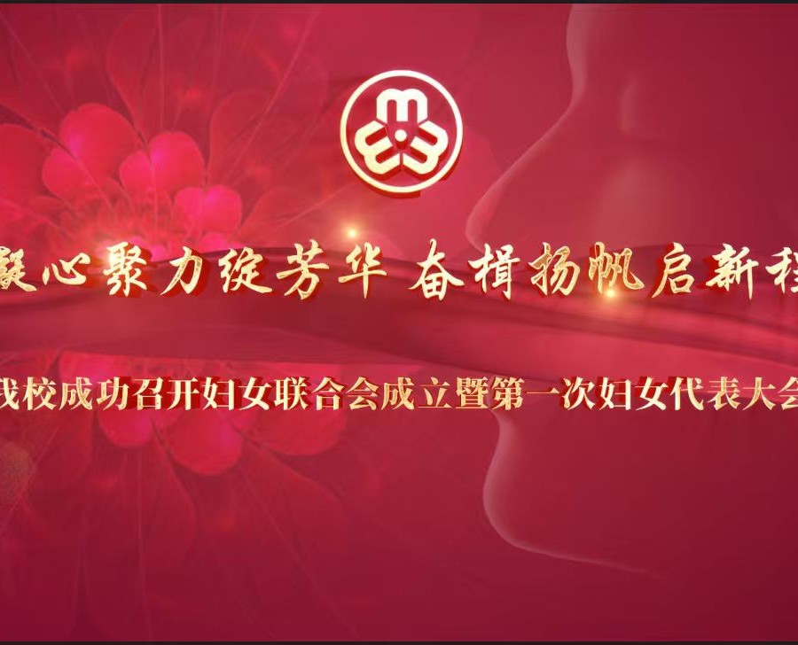 我校成功召开妇女联合会成立暨第一次妇女代表大会