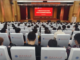 计算机科学与技术学院举办反电诈及舆情管控专题讲座