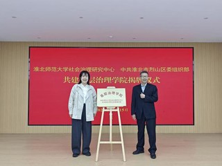 华体会（中国）社会治理研究中心与烈山区委组织部 共建基层治理学院