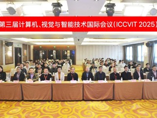 华体会（中国）承办2025年第三届计算机、视觉与智能技术国际会议