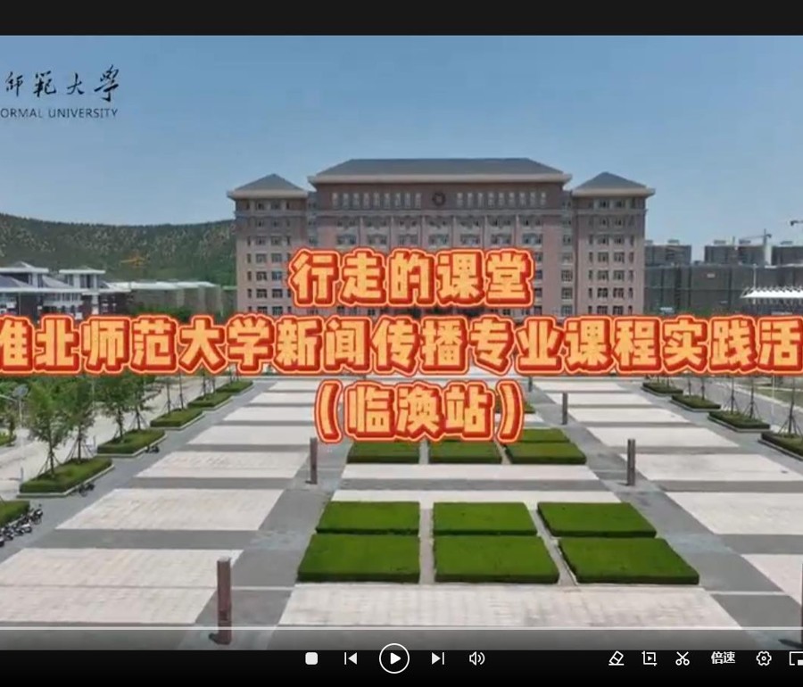 讲好中国故事  新闻传播专业课程实践活动（临涣站）